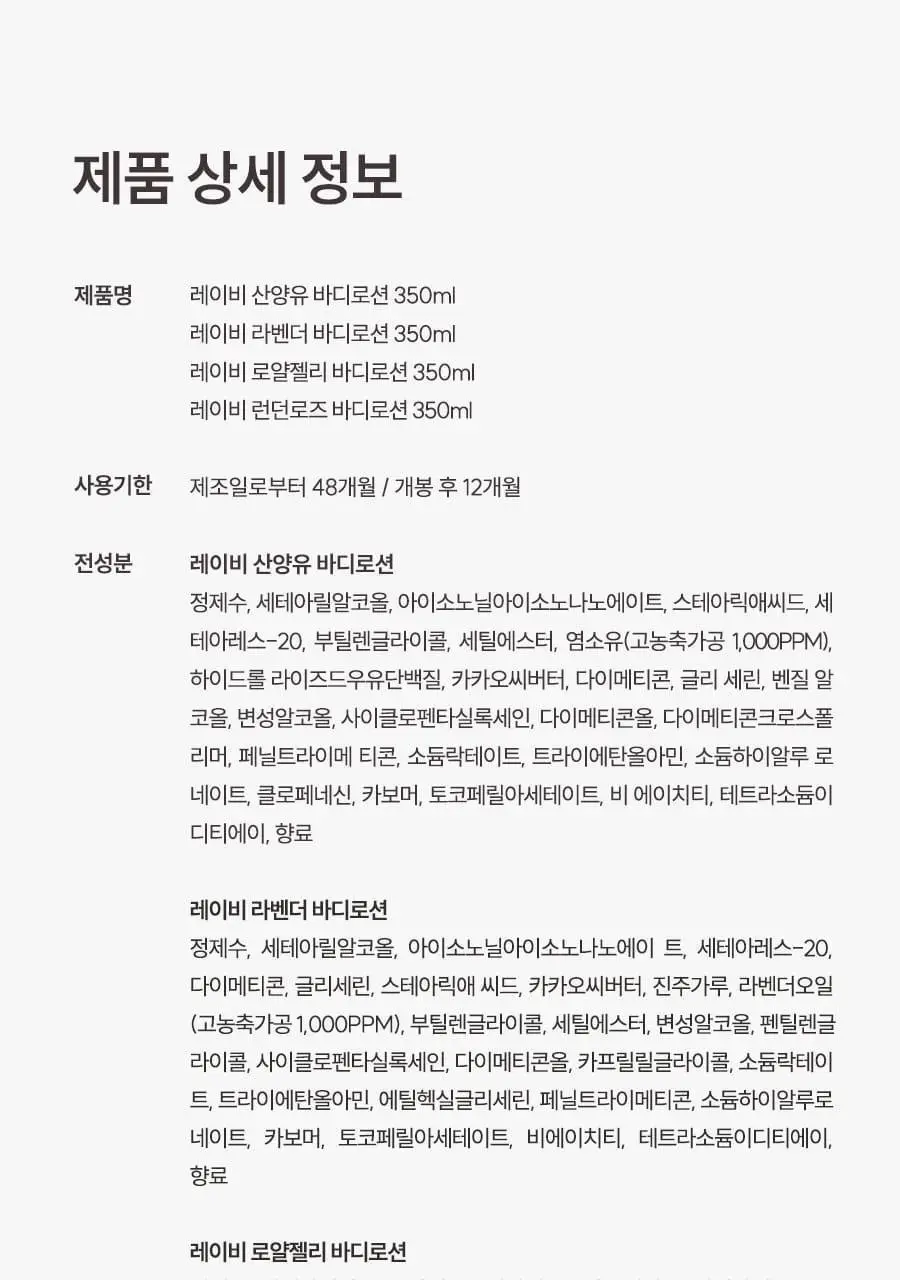 [2초에1개판매] 레이비 퍼퓸 바디로션 350ml 4종 택1 (산양유/라벤더/로얄젤리/런던로즈) 상세페이지 53